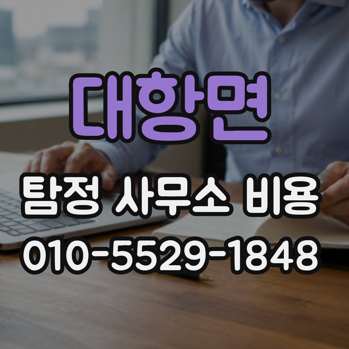 대항면 탐정 사무소 비용
