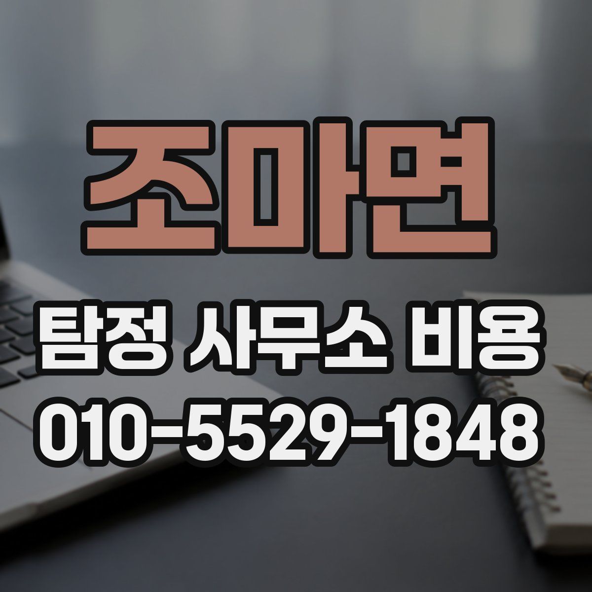 조마면 탐정 사무소 비용