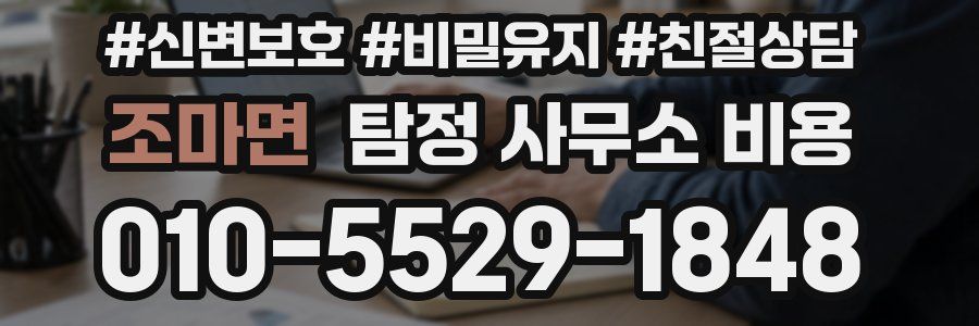 조마면 탐정 사무소 비용