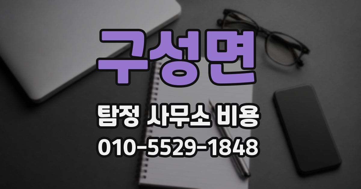 구성면 탐정 사무소 비용