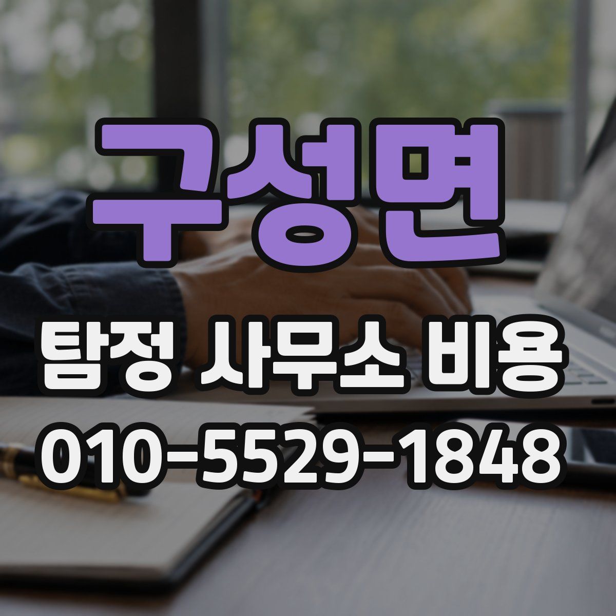 구성면 탐정 사무소 비용