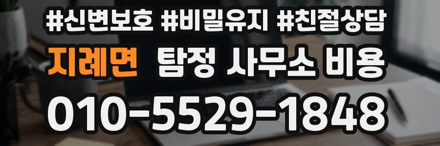 지례면 탐정 사무소 비용