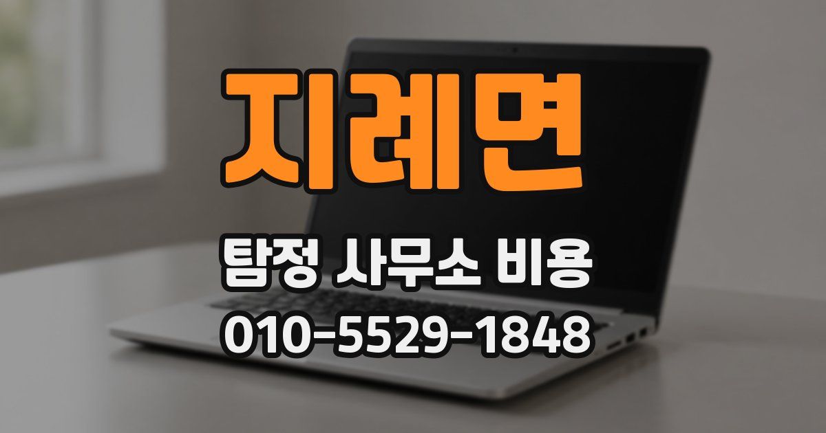 지례면 탐정 사무소 비용