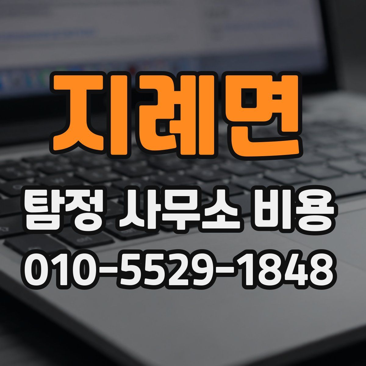 지례면 탐정 사무소 비용
