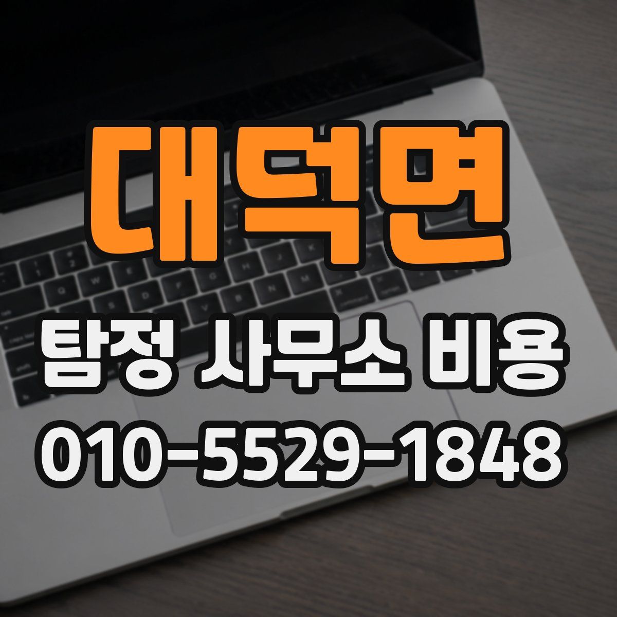 대덕면 탐정 사무소 비용