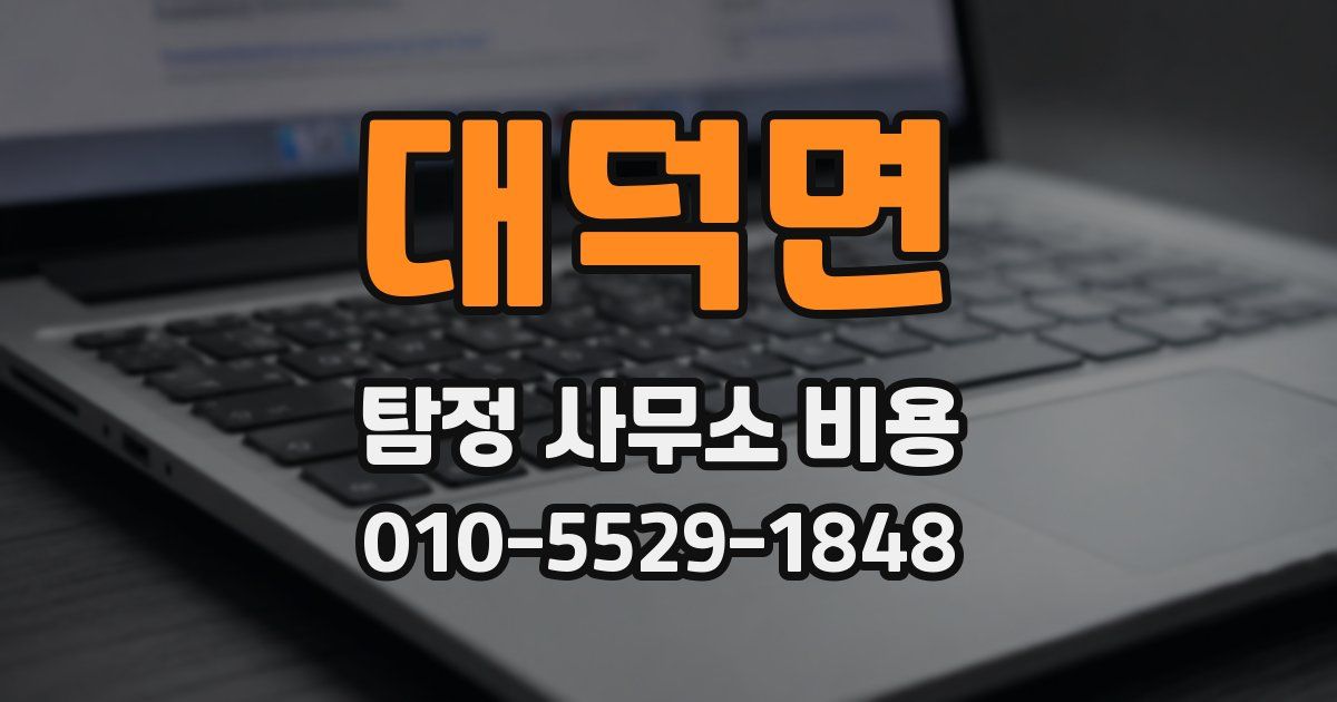 대덕면 탐정 사무소 비용