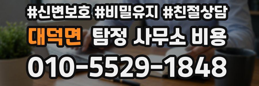 대덕면 탐정 사무소 비용