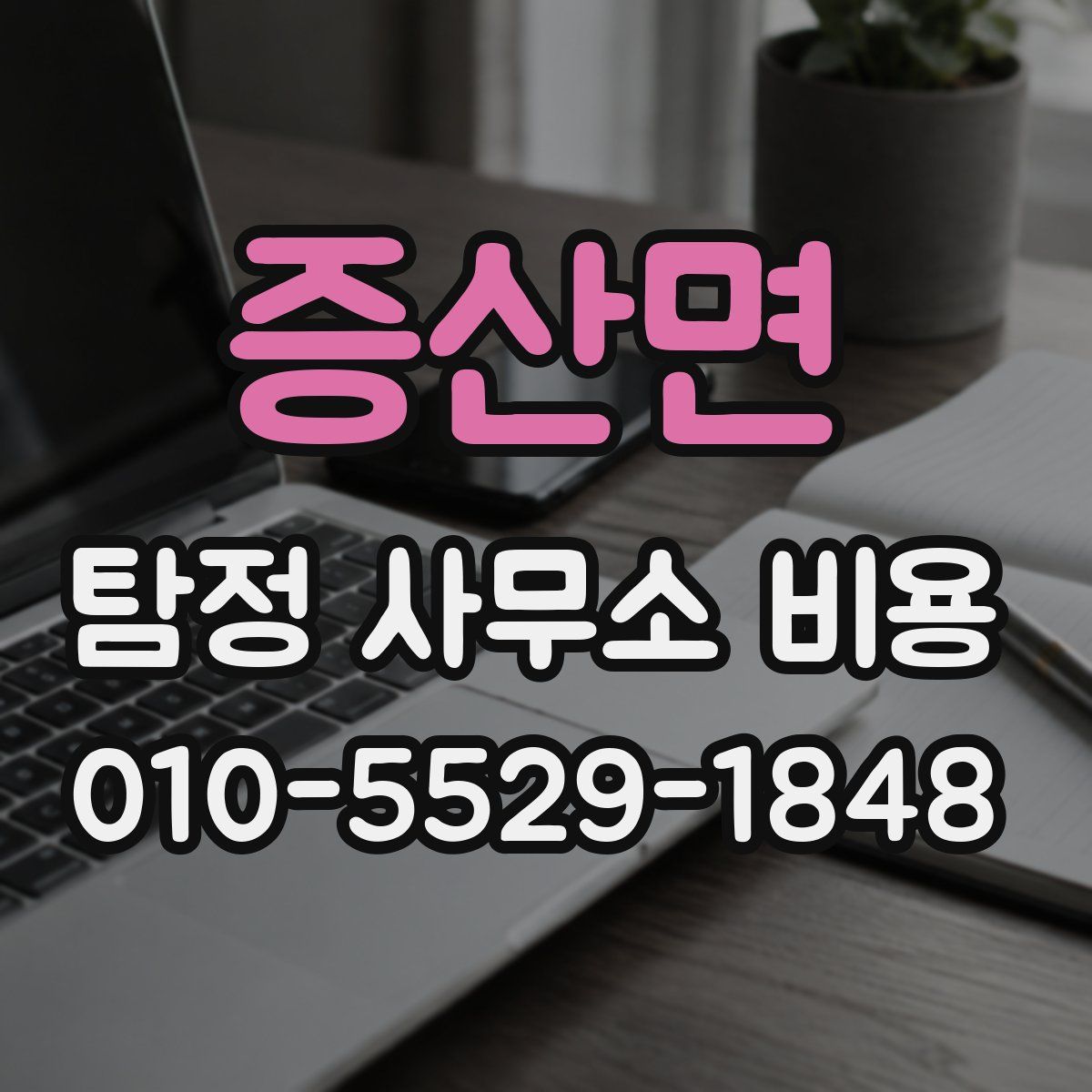 증산면 탐정 사무소 비용