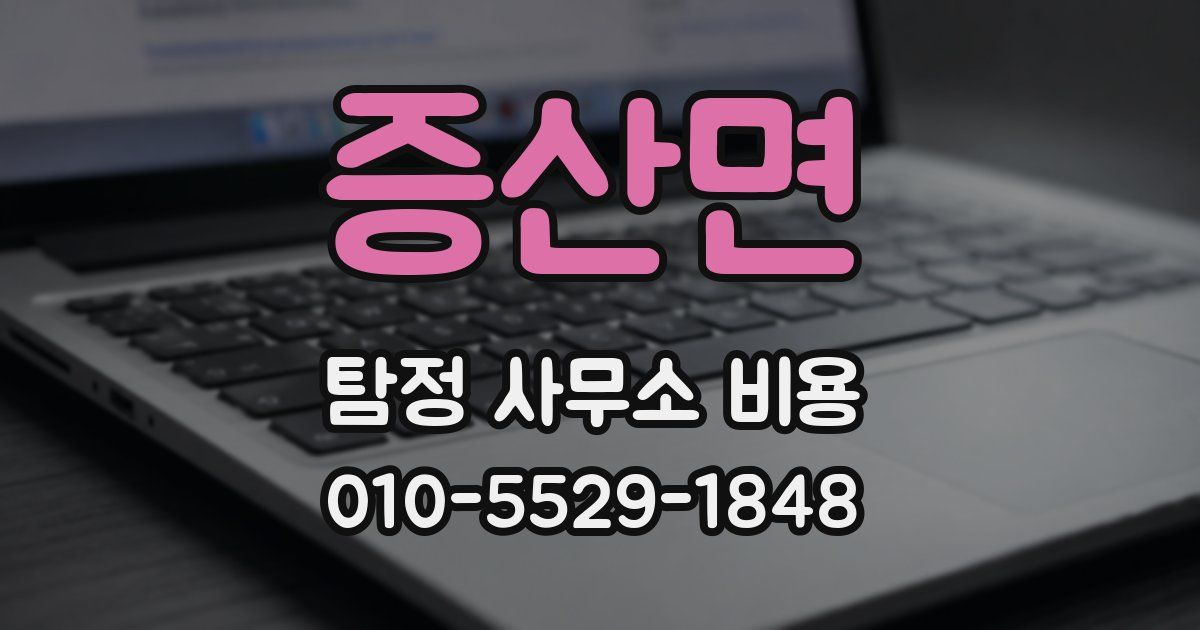 증산면 탐정 사무소 비용