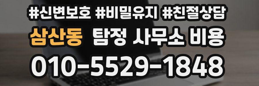 삼산동 탐정 사무소 비용