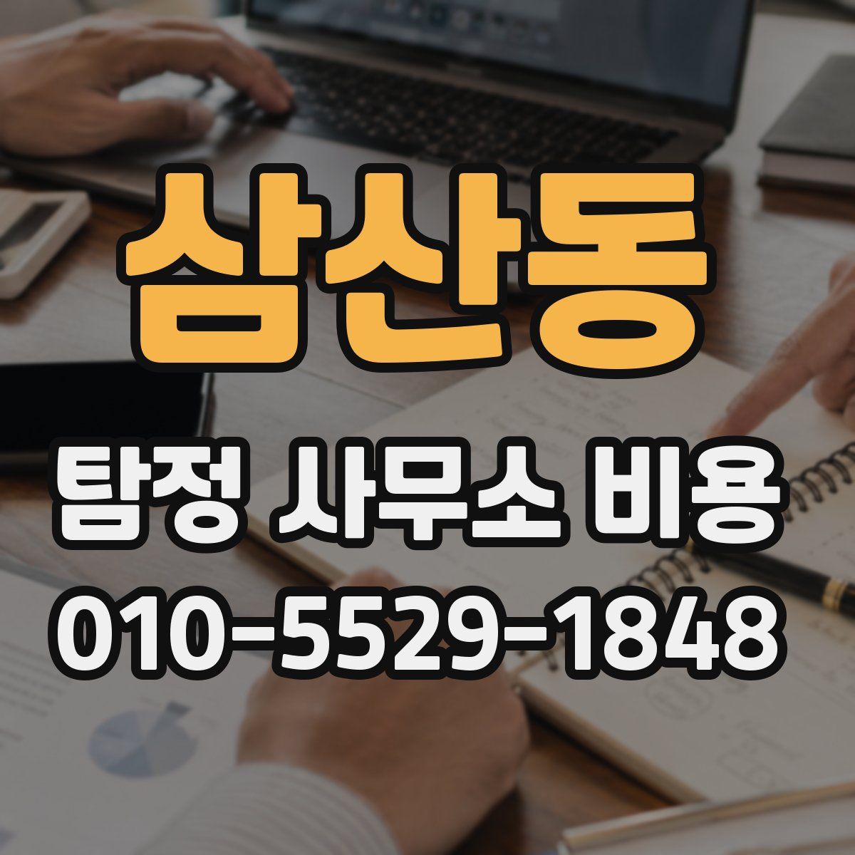 삼산동 탐정 사무소 비용