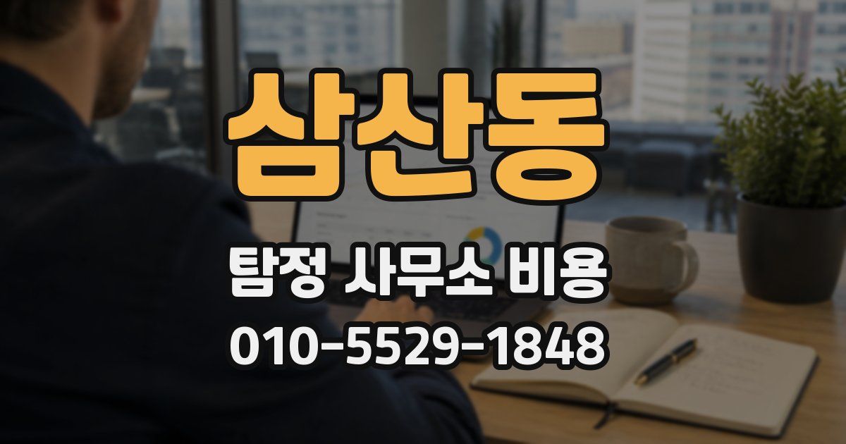 삼산동 탐정 사무소 비용