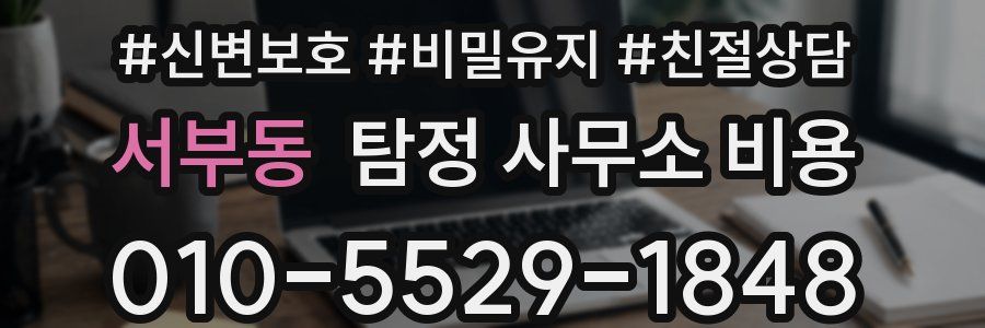 서부동 탐정 사무소 비용