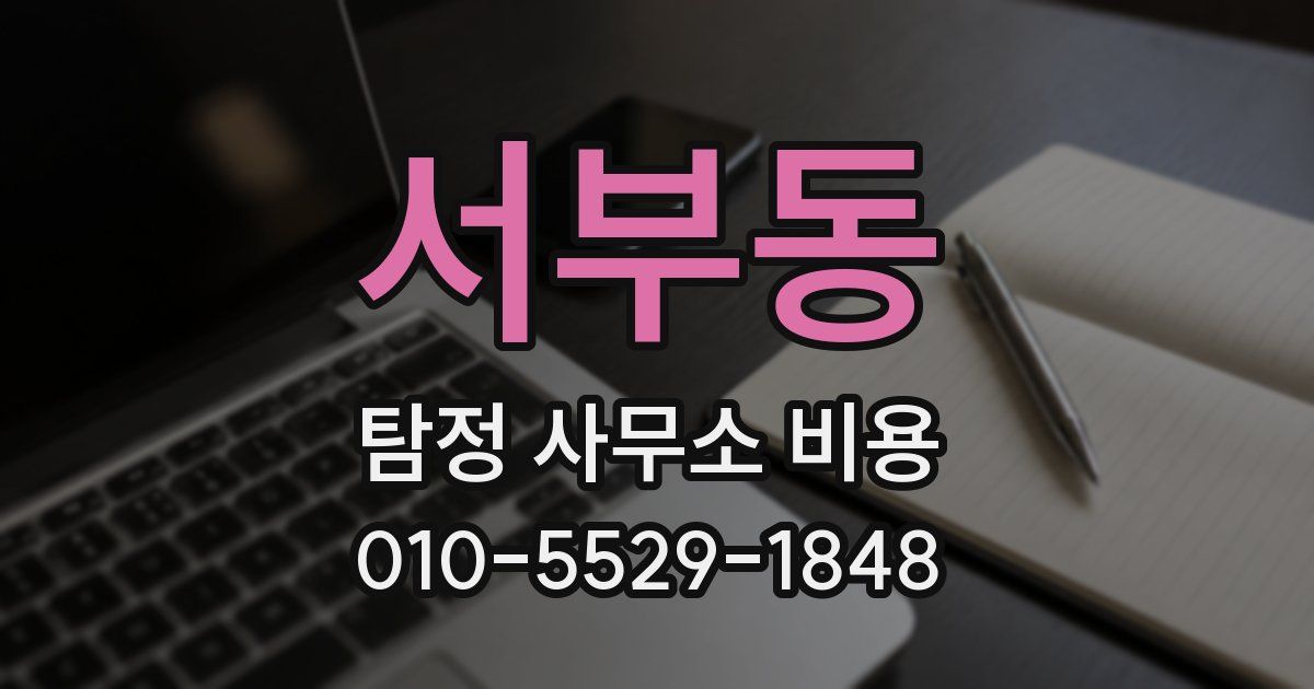 서부동 탐정 사무소 비용