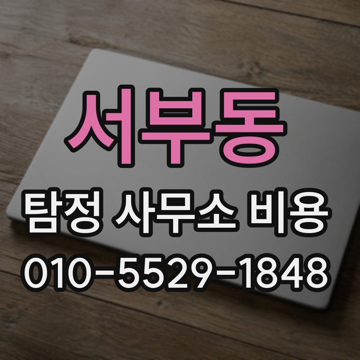 서부동 탐정 사무소 비용