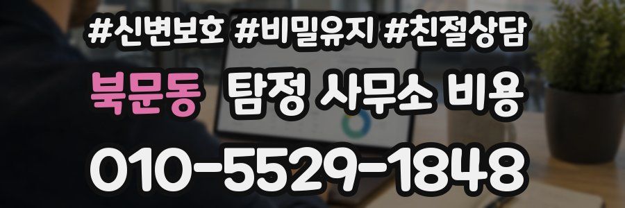 북문동 탐정 사무소 비용