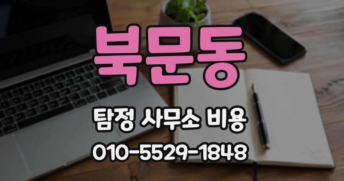 북문동 탐정 사무소 비용
