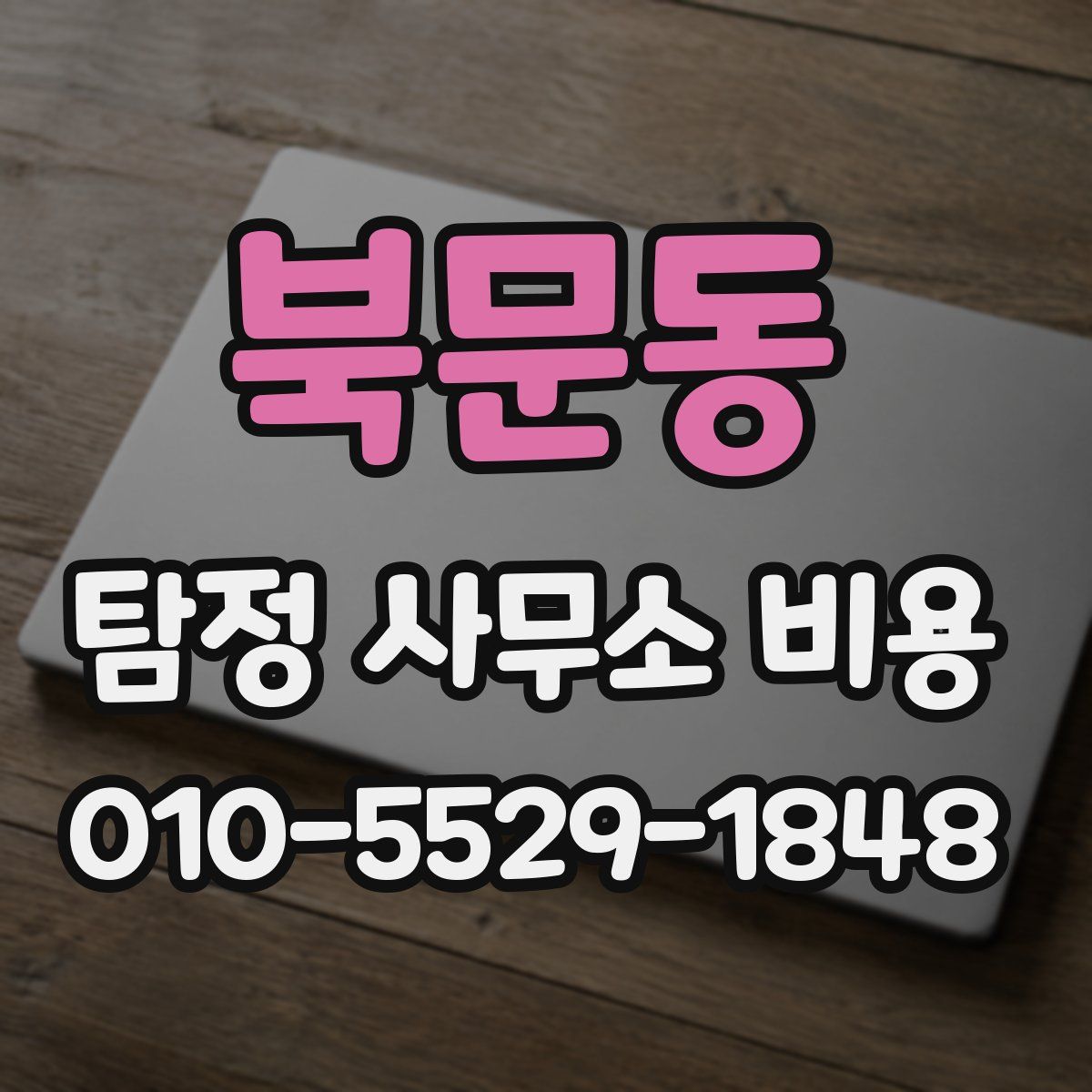 북문동 탐정 사무소 비용