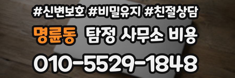 명륜동 탐정 사무소 비용