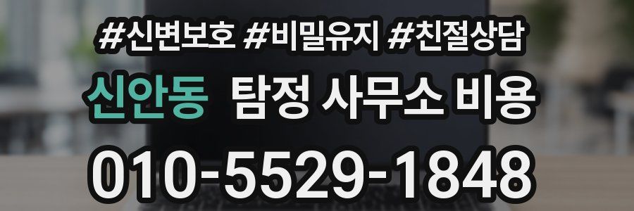 신안동 탐정 사무소 비용