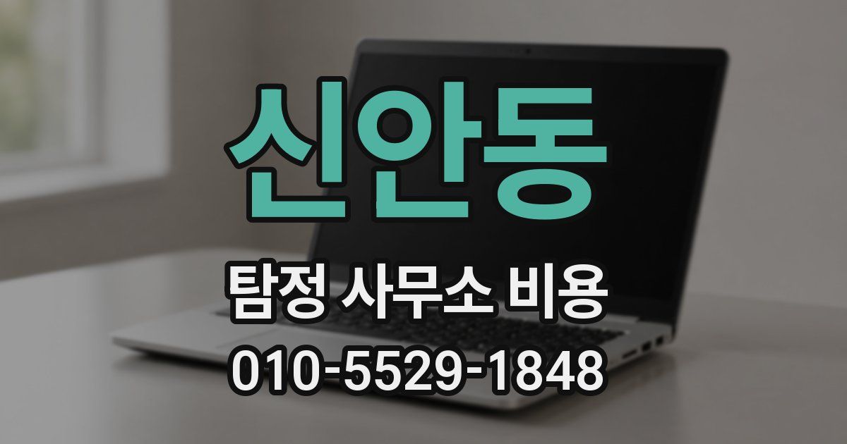 신안동 탐정 사무소 비용
