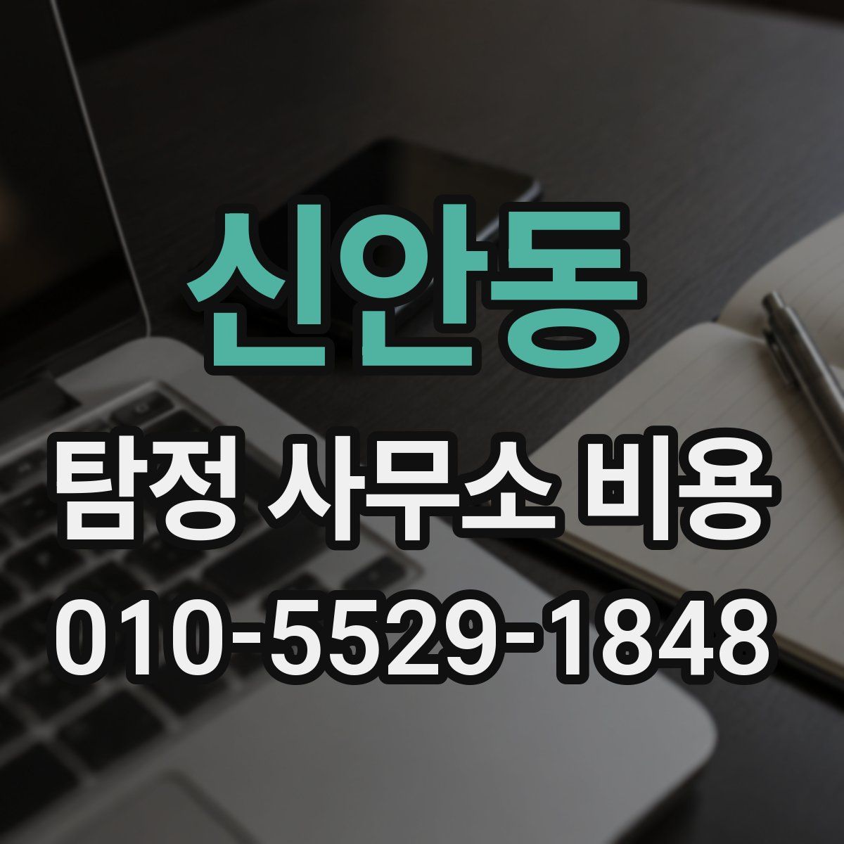 신안동 탐정 사무소 비용