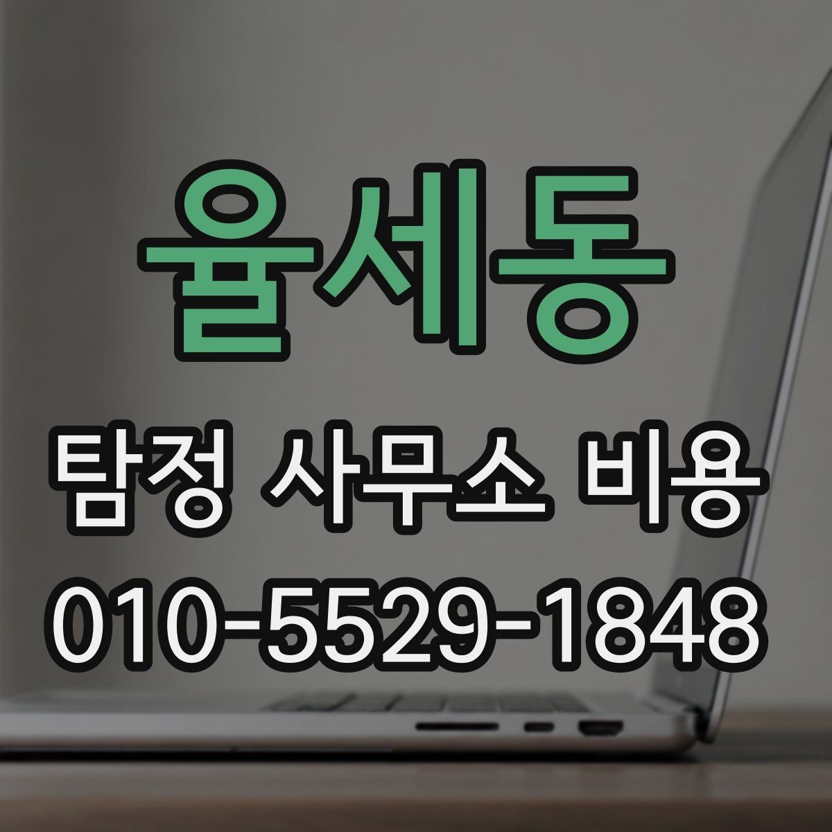 율세동 탐정 사무소 비용 상담 전 요구사항 정리하는 법