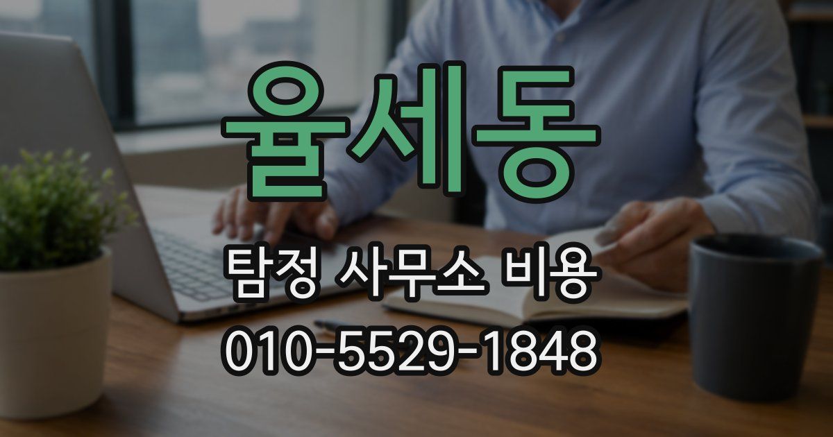율세동 탐정 사무소 비용
