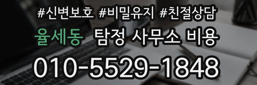 율세동 탐정 사무소 비용