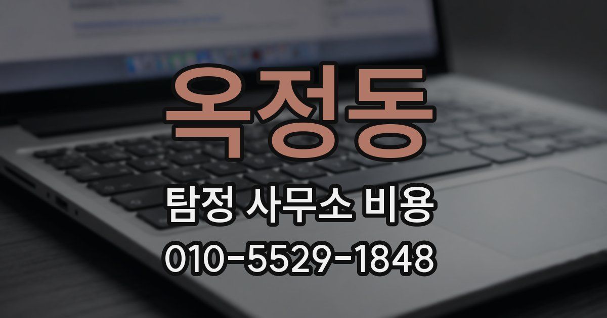 옥정동 탐정 사무소 비용