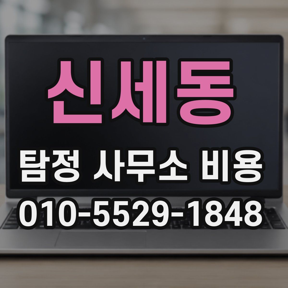 신세동 탐정 사무소 비용