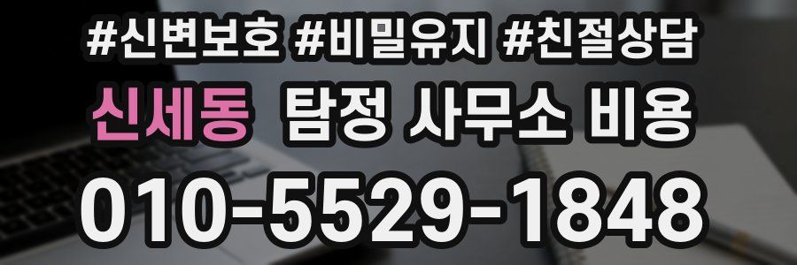 신세동 탐정 사무소 비용