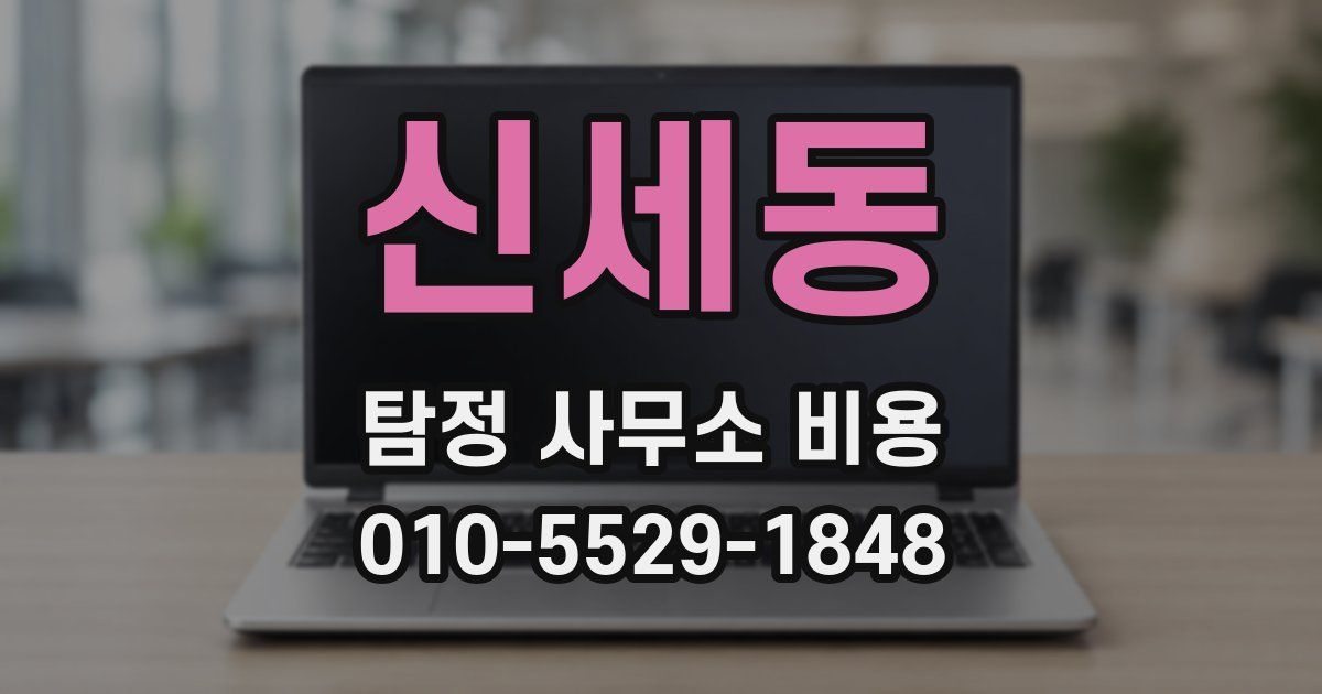 신세동 탐정 사무소 비용