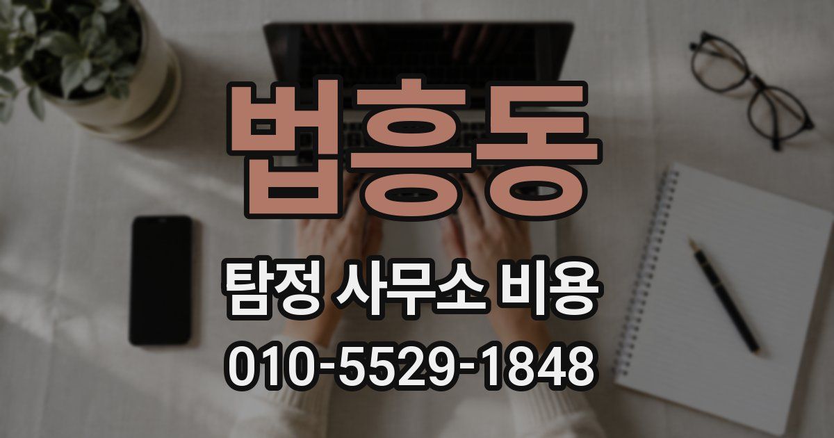 법흥동 탐정 사무소 비용