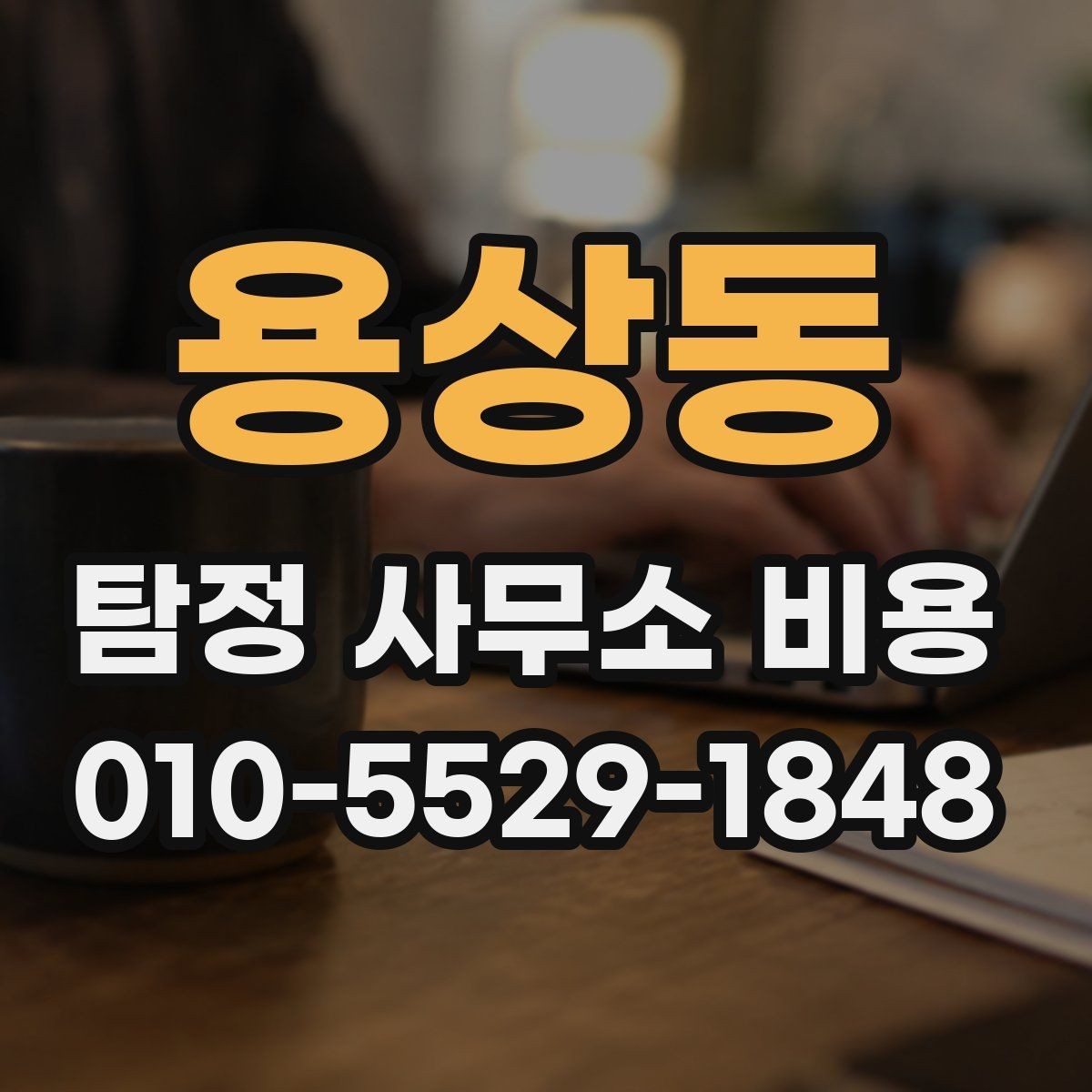 용상동 탐정 사무소 비용 문의 후 진행 순서 알아보기