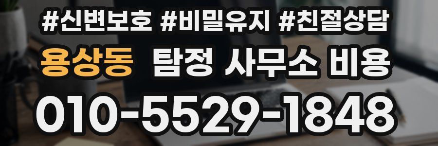 용상동 탐정 사무소 비용