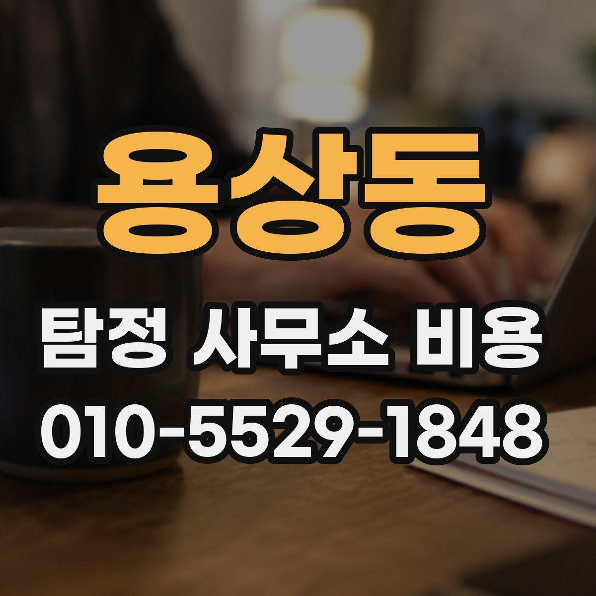 용상동 탐정 사무소 비용