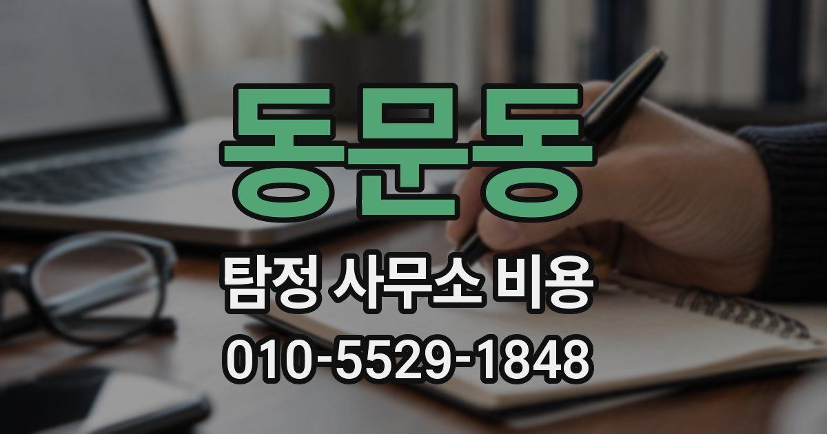 동문동 탐정 사무소 비용