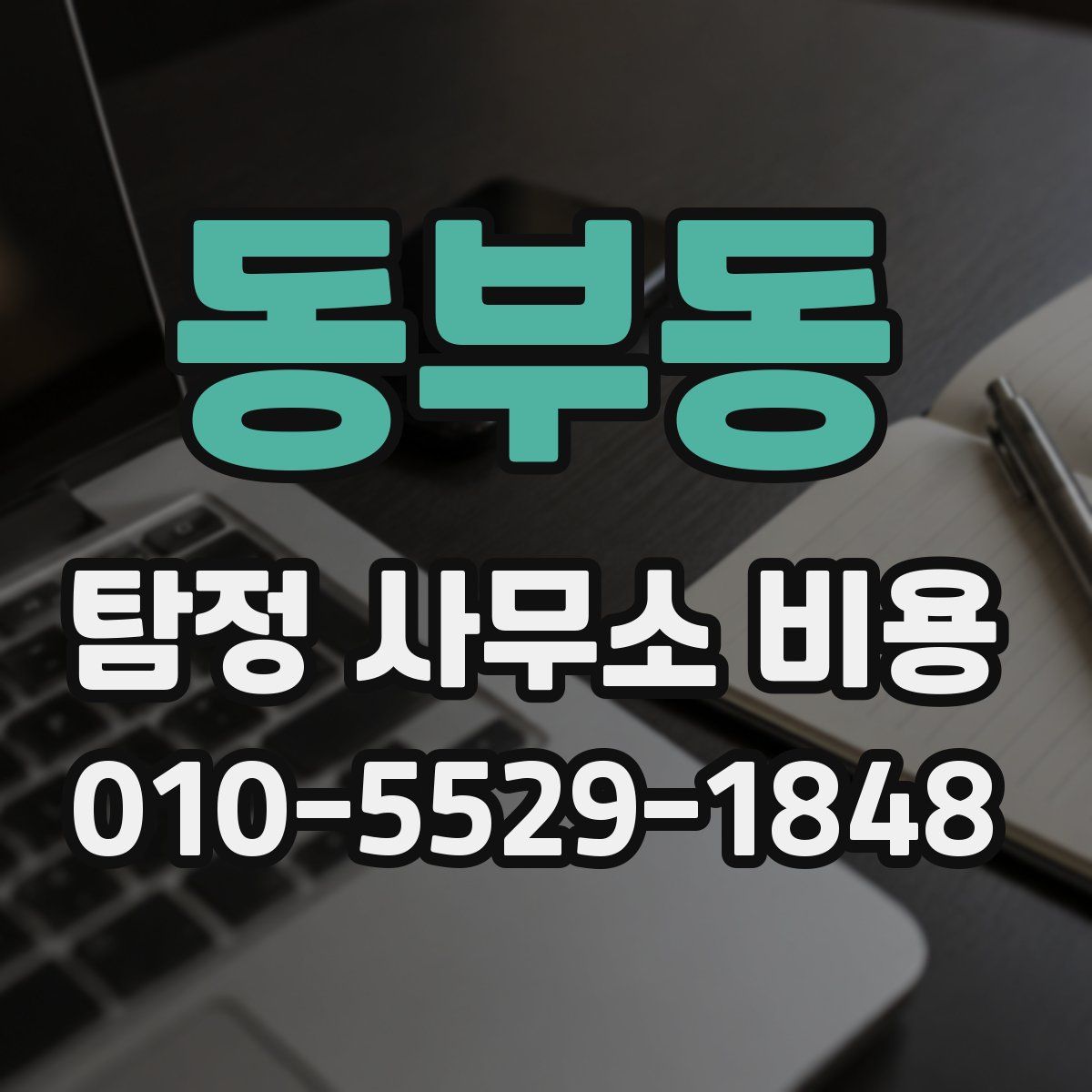 동부동 탐정 사무소 비용