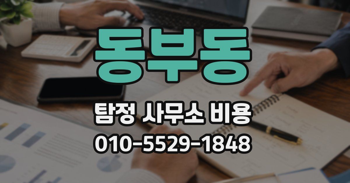 동부동 탐정 사무소 비용