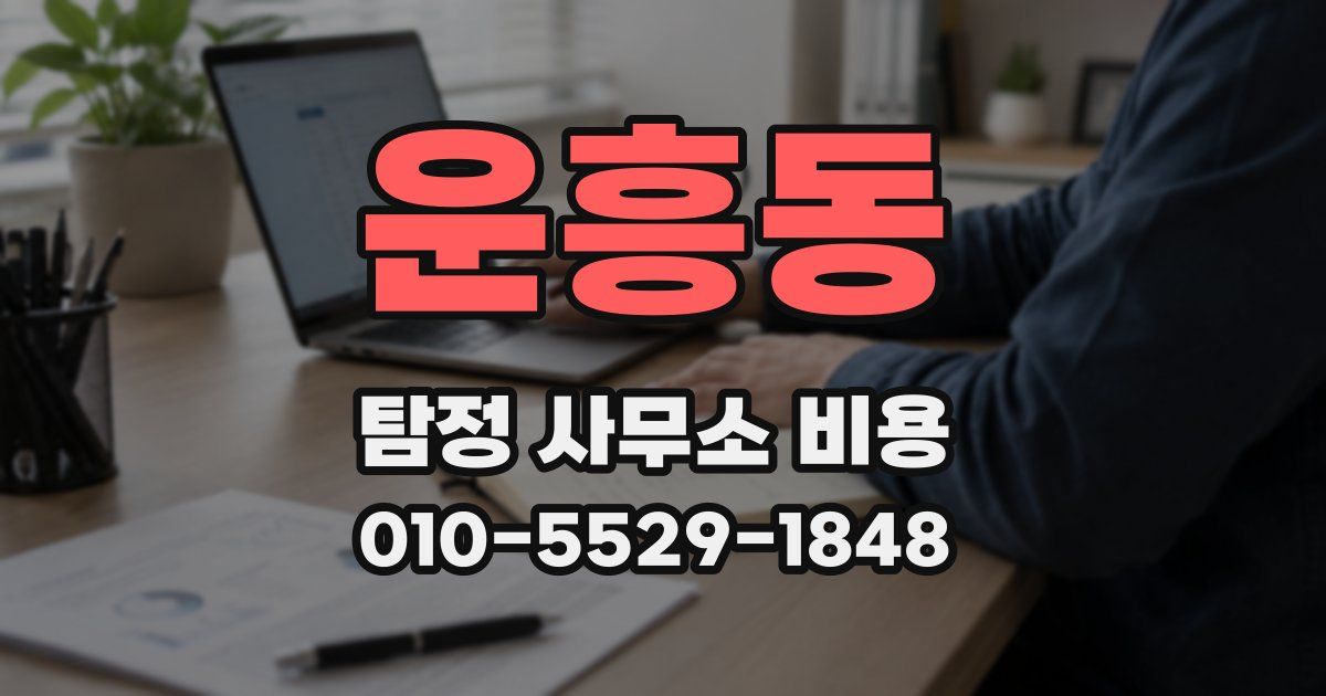 운흥동 탐정 사무소 비용