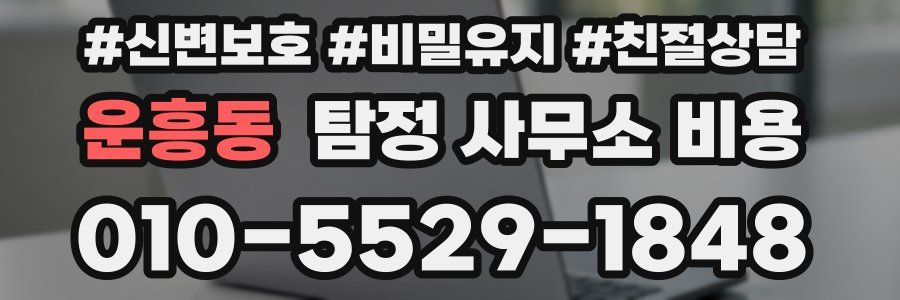 운흥동 탐정 사무소 비용