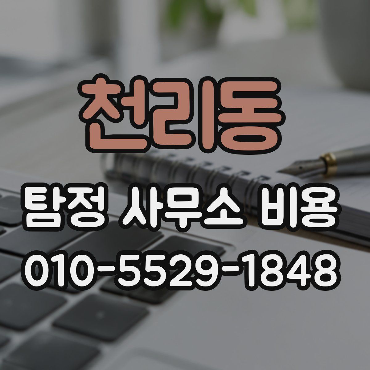 천리동 탐정 사무소 비용
