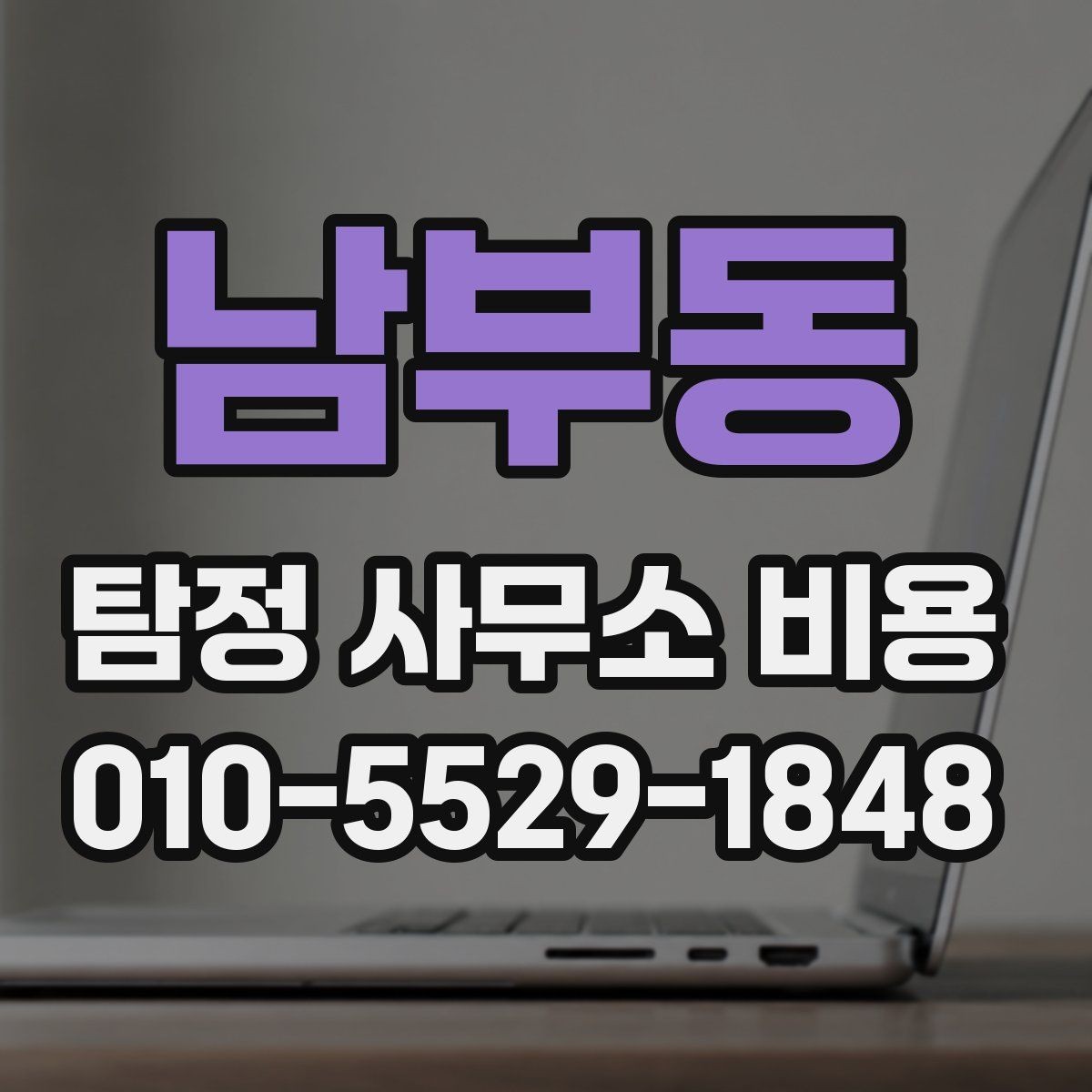 남부동 탐정 사무소 비용 안내를 읽을 때 헷갈리는 표현 정리
