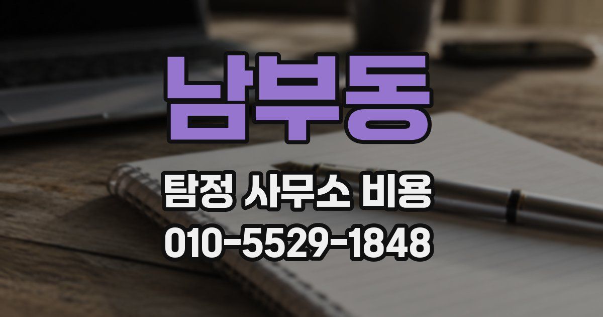 남부동 탐정 사무소 비용