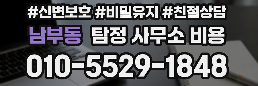 남부동 탐정 사무소 비용