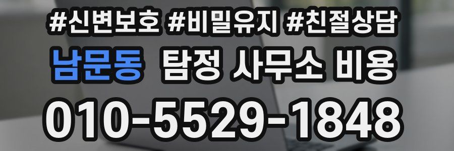 남문동 탐정 사무소 비용