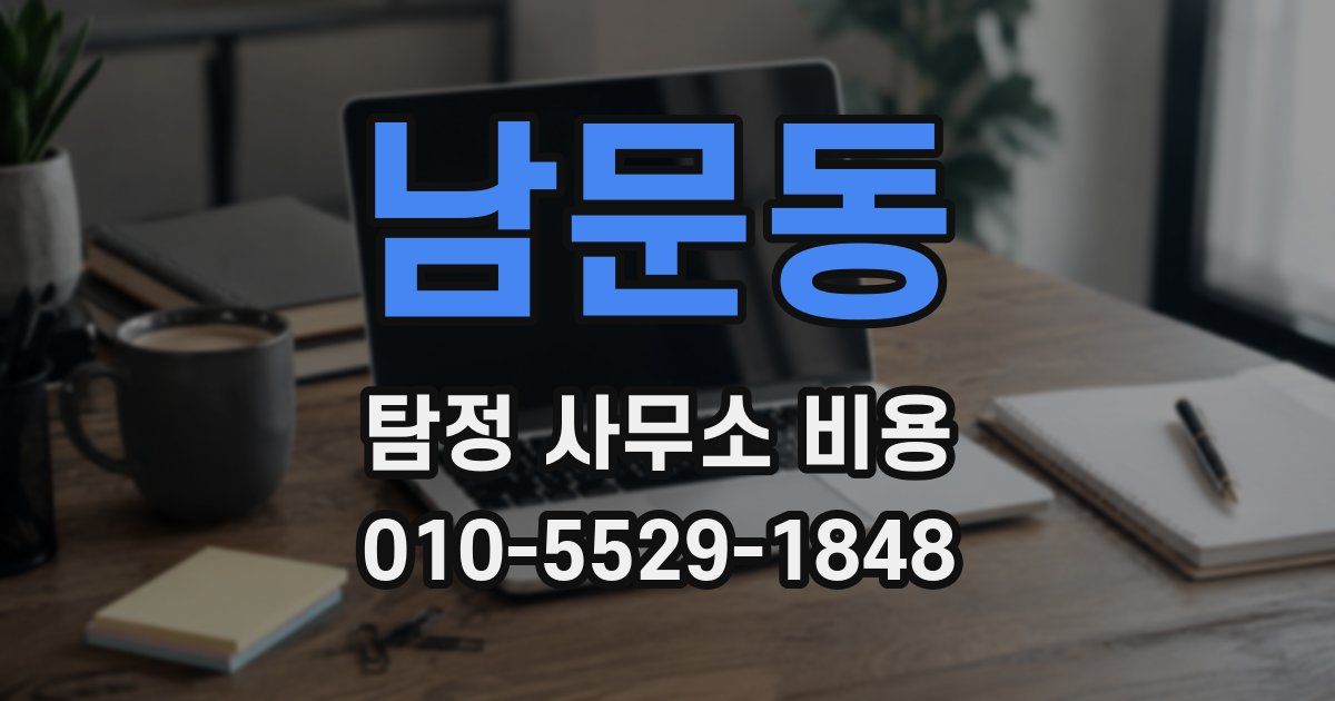 남문동 탐정 사무소 비용