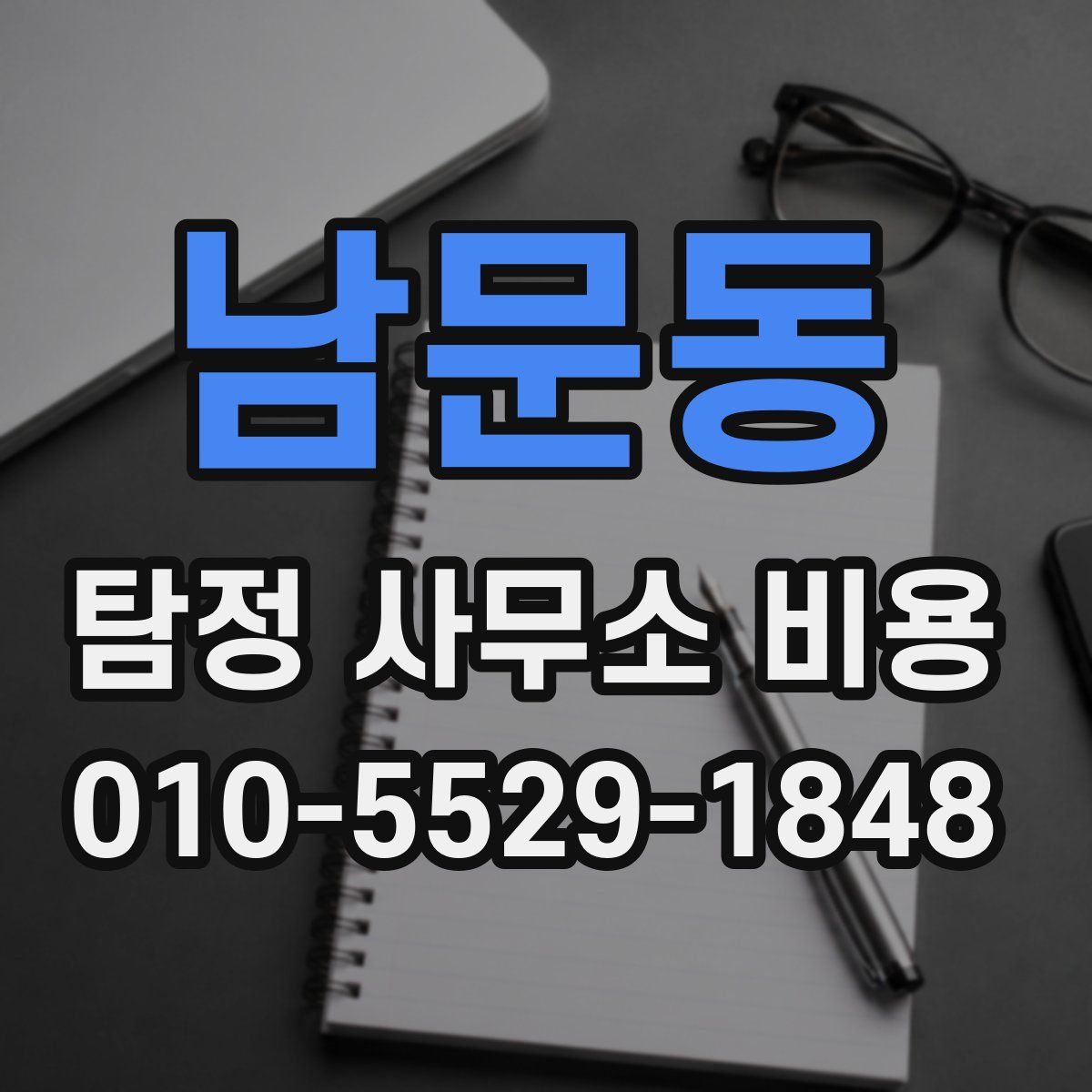 남문동 탐정 사무소 비용