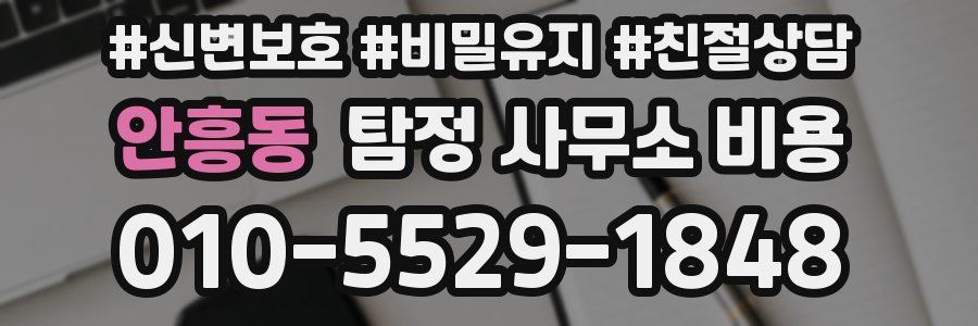안흥동 탐정 사무소 비용
